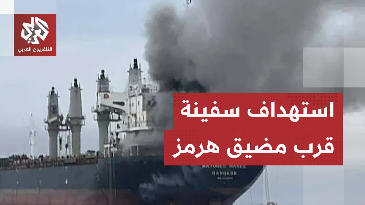عاجل | الهيئة البحرية البريطانية: مسؤول أمن على متن ناقلة أبلغ عن تعرضها لمقذ?
