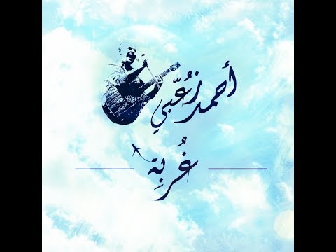 Ghorbeh - Ahmad Zoubi || غُربة- أحمد زعبي