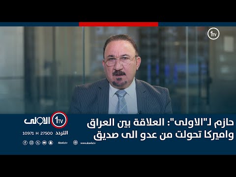 فيديو | حازم لـ"الاولى": العلاقة بين العراق واميركا تحولت من عدو الى صديق