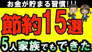 【5人家族節約術15選】2026年成功した家族で協力するからこそ出来る習慣15選を選抜!家族の人生を変えたものを厳選紹介！#貯金#NISA