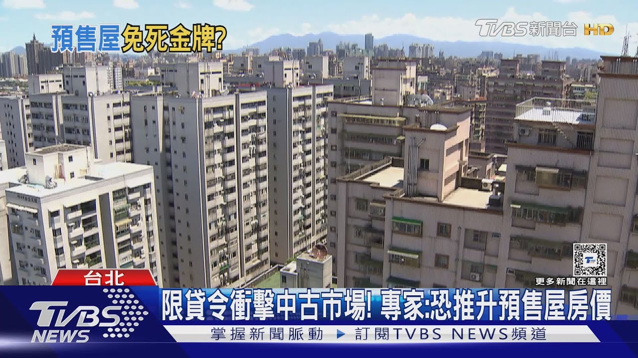 限貸令衝擊中古市場! 專家:恐推升預售屋房價