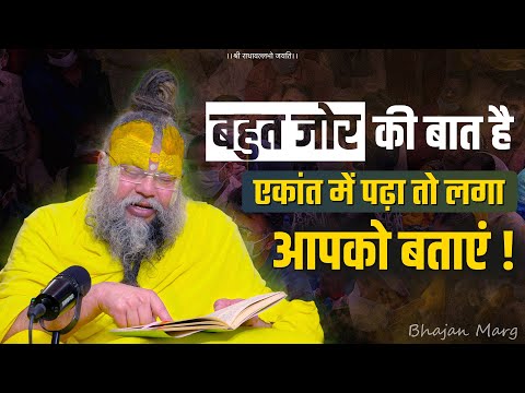 बहुत जोर की बात है एकांत में पढ़ा तो लगा आपको बताएं ! Bhajan Marg