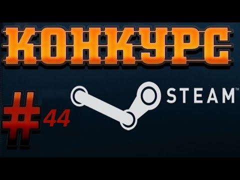 Конкурс. Розыгрыш ключей Steam. 44