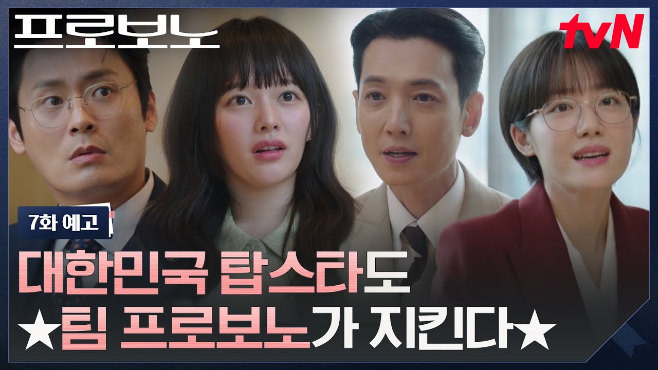 [7화 예고] 프로보노 팀 해고 통보..💥 최대훈과의 경쟁 PT에서 이겨야만 한다! #프로보노 EP.7