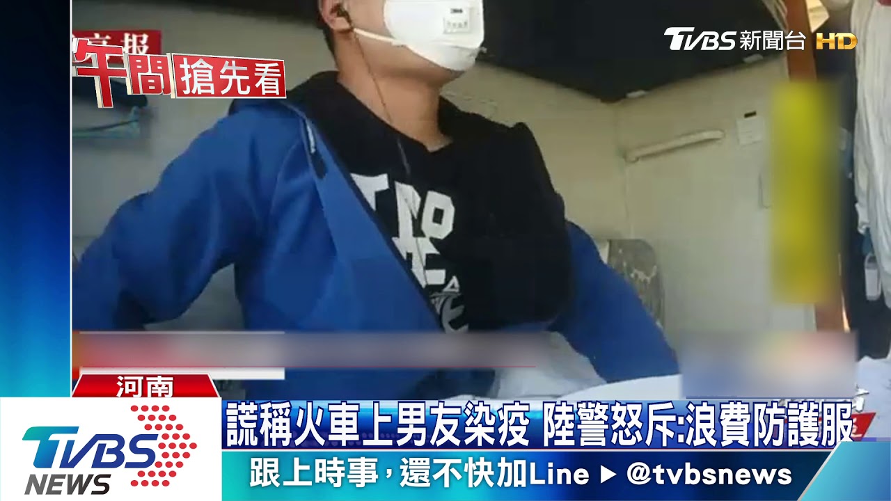 謊稱火車上男友染疫 陸警怒斥:浪費防護服