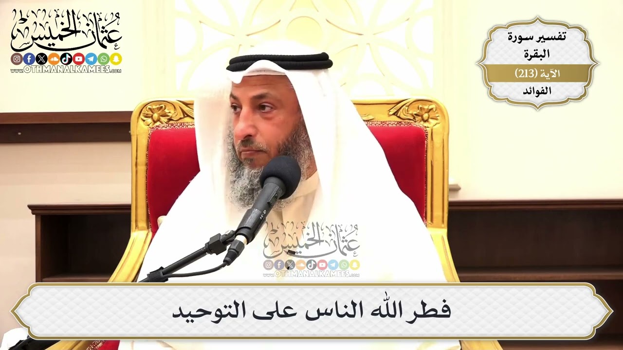 840- فطر الله الناس على التوحيد - عثمان الخميس