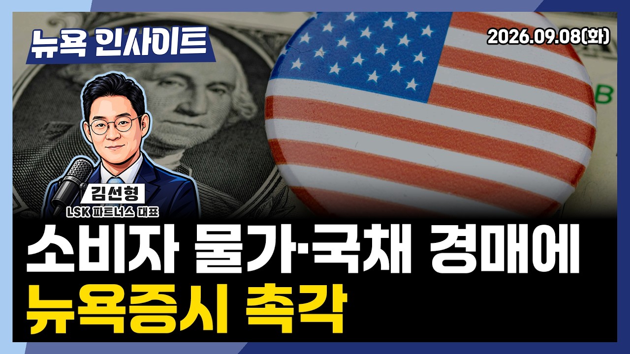소비자 물가·국채 경매에 뉴욕증시 촉각 ㅣ 뉴욕인사이트_김선형 ㅣ260908