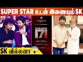 💥Superstar கூட SK-வா 😯 என்னவா இருக்கும் - Thalaivar 171 | Superstar Rajini