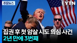 집권 후 첫 암살 시도 의심 사건...2년 만에 벌써 3번째 / YTN