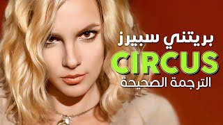 Britney Spears - Circus / Arabic sub | أغنية بريتني سبيرز 'مثل السيرك' / مترجمة