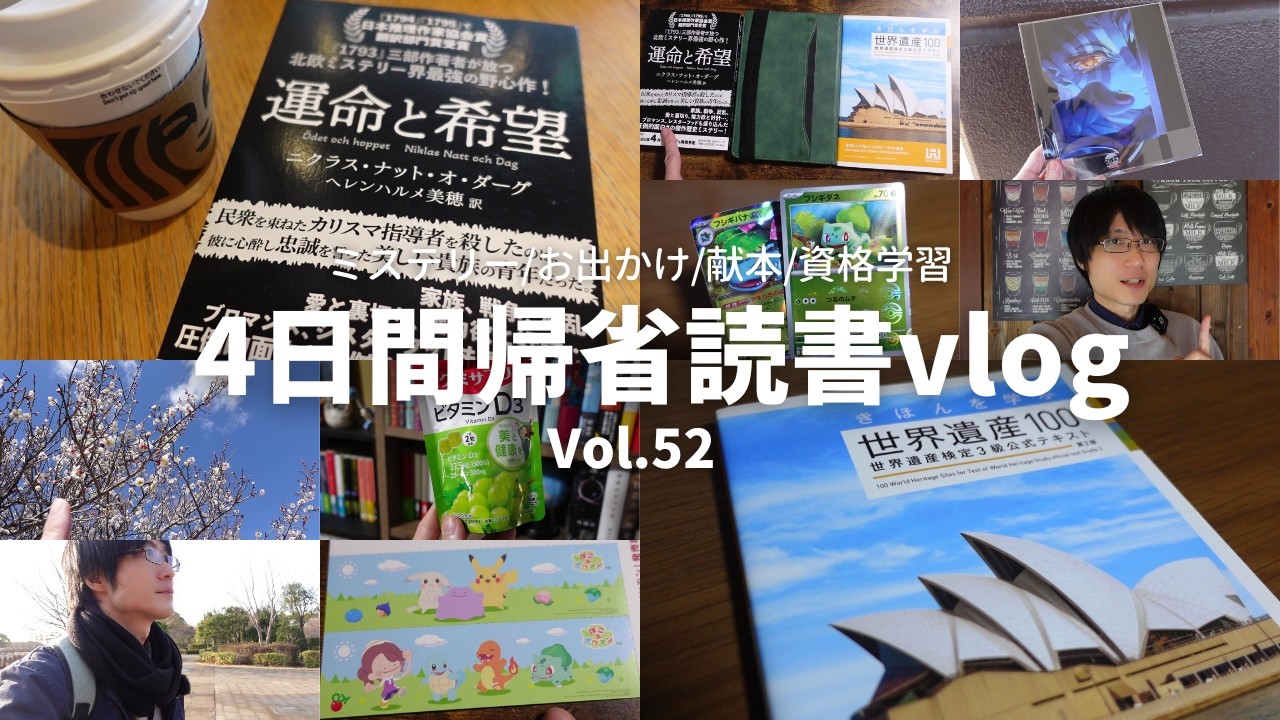 【読書Vlog】帰省＆読書を楽しむ！ミステリー小説好きの読書と仕事の4日間ルーティーン#52【3/9～3/12】