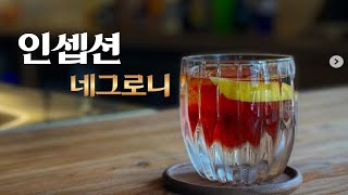 동그란 얼음안에 칵테일을 넣을 수 있나요?(네그로니 1+1)