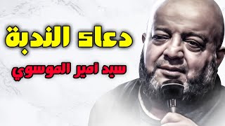 دعاء الندبة بصوت سيد امير الموسوي