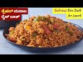 ಕ್ಯಾಪ್ಸಿಕಂ ಮಸಾಲ ರೈಸ್ ಬಾತ್ Special Capsicum Masala Rice B