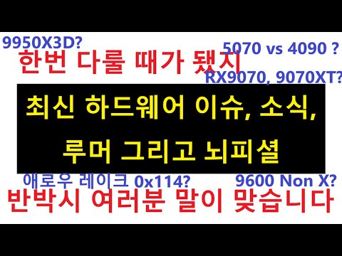 5070 vs 4090 ? / RTX 50번대 출시 소식 / 라데온 90번대 / 9950X3D / 애로우 레이크 0x114 / 9600 Non X