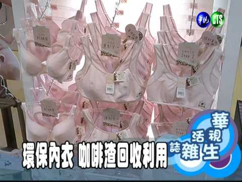 環保內衣 咖啡渣回收利用