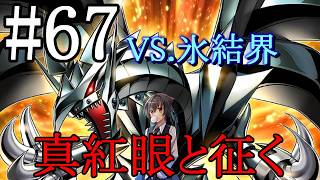 【遊戯王マスターデュエル】真紅眼と征く#67【氷結界】
