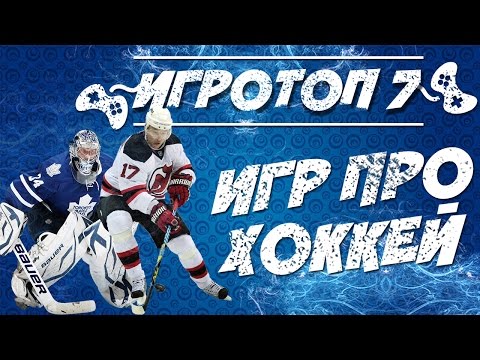 Топ 7 лучших компьютерных игр про хоккей или симулятор хоккея на ПК