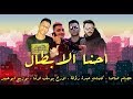 مهرجان احنا الابطال " عصام صاصا " اورج يوسف اوشا " توزيع ابوعبير 2019 مهرجان احنا الابطال " عصام صاصا " اورج يوسف اوشا " توزيع ابوعبير 2019