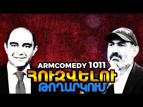 ArmComedy 1011 - Հուզվելու թողարկում