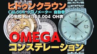 オメガ コンステレーション 12角 1966年製 Cal.561 Ref.168.004