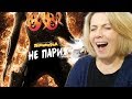 Реакция МАМЫ на Ленинград — Не Париж Реакция МАМЫ на Ленинград — Не Париж