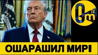 ПРОЗРЕНИЕ! ТРАМП Т0ПИТ РОССИЮ!