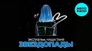 Экслав [feat. Наша Таня]  - Звездопад (Макси сингл 2025)