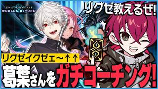 [Shadowverse]にじさんじシャドバ杯に向けてコーチング！