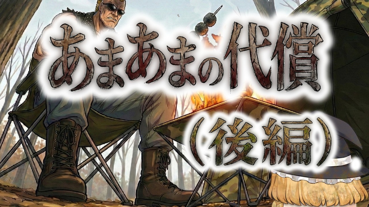 【ゆ虐】あまあまの代償（後編）