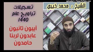 كلمات التراويح عام 1440 هـ - الشيخ محمد خيري image
