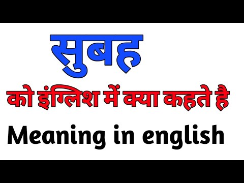 subhah ko english me kya kahte hai | subhah ka matlab english mein  | subhah mening english