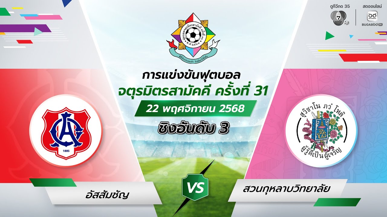 [LIVE] : อัสสัมชัญ พบ สวนกุหลาบวิทยาลัย | ชิงอันดับสาม | ฟ