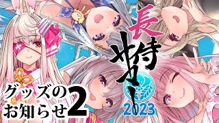 【Vtuber】第二弾！長侍サマー2023！グッズのお知らせ【荒野の長侍】