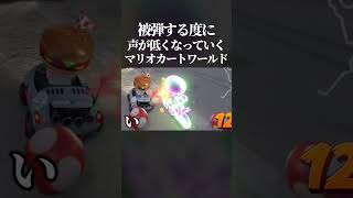 【腹筋崩壊】被弾するたびに声が低くなり、攻撃を当てると高音になるマリオカートワールドがカオスすぎたwwww #switch2 #マリオカートワールド #shorts