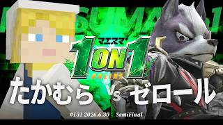 マエスマ'1on1#131 [SF] たかむら(スティーブ) VS ゼロール(ウルフ) #マエスマ #スマブラSP
