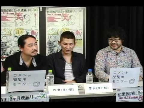 ニコニコ生放送、笑い飯DVD「パン」発売記念鑑賞会！※2011/10/12放送