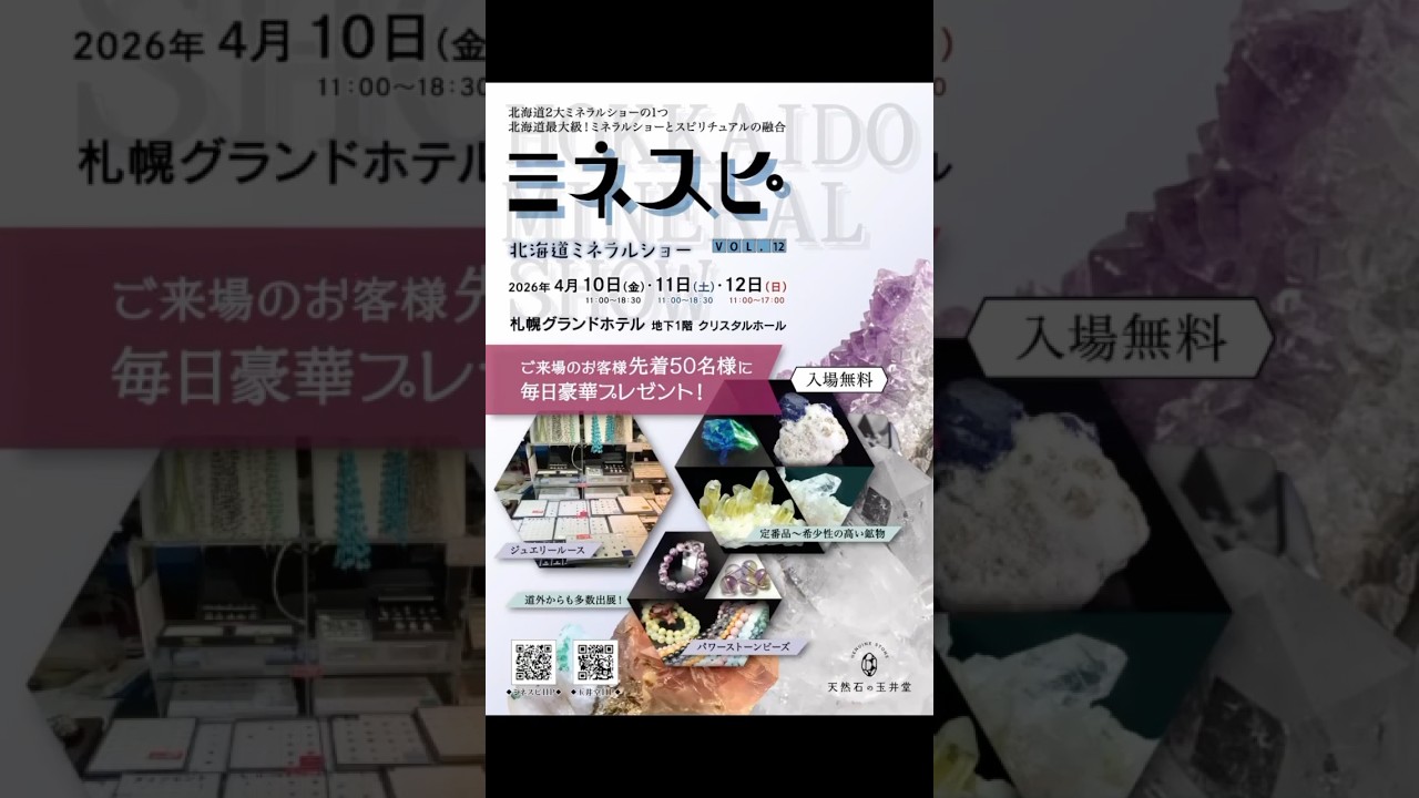 ミネスピ｜世界中の天然石パワーストーンが札幌に集結‼️【入場無料】