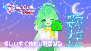 【歌枠】優しい歌で懐かしアニソンをまったり歌うVTuber【Vtuber/JOYSOUND】