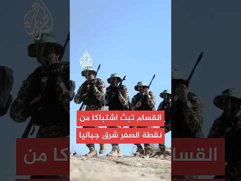 القسام تبث مشاهد لاشتباك من مسافة صفر مع قوات الاحتلال في جباليا