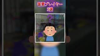 スプラやめろ！害悪プレイ３選！【スプラトゥーン3】【初心者】 #スプラ3 #splatoon3