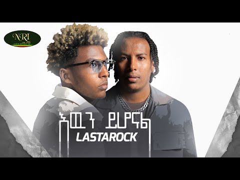 Lastarock - Ewen Yihonal - እዉን ይሆናል - ላስታሮክ - New Ethiopian Music 2022 (Official Video)