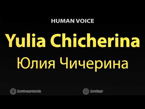 How To Pronounce Yulia Chicherina Юлия Чичерина