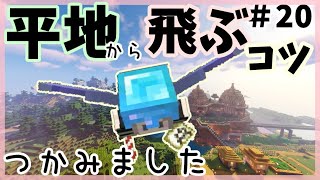 マイクラ 1 14 エリトラで平地から飛ぶコツをつかみました ゆっくり実況 تنزيل الموسيقى Mp3 مجانا