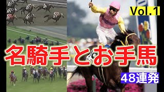 名騎手と名馬！名ジョッキーのお手馬レース集 Vol.1 / 岡部幸雄×シンボリルドルフ他