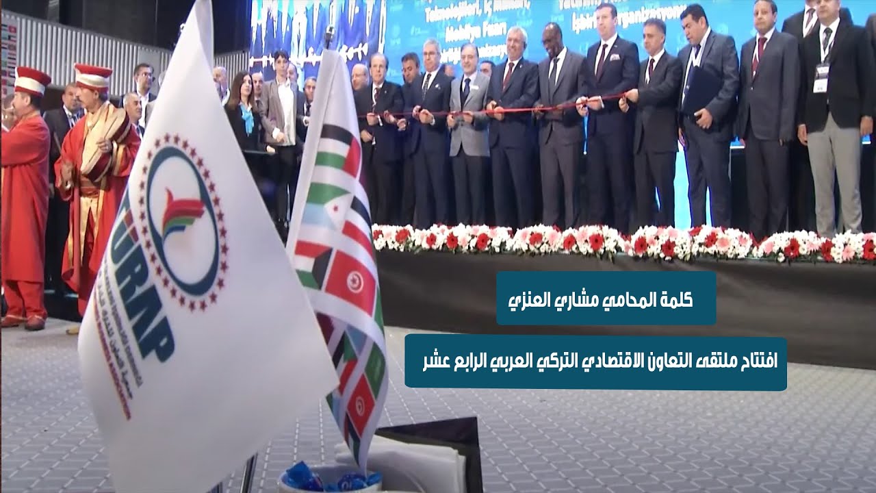 كلمة المحامي مشاري العنزي - افتتاح ملتقى التعاون الاقتصادي التركي العربي الرابع عشر
