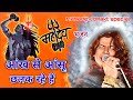 Jo Paar Kare Naiya Wo Parvati Ankh Se Ansu Chalak Rahi Hai Maiya Ar Suraj82