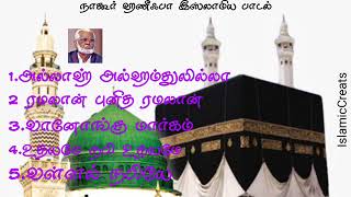 Download lagu Nagoor hanifa song | Islamic tamil song | Islamic creats | #reels #youtube #shorts #instagram mp3