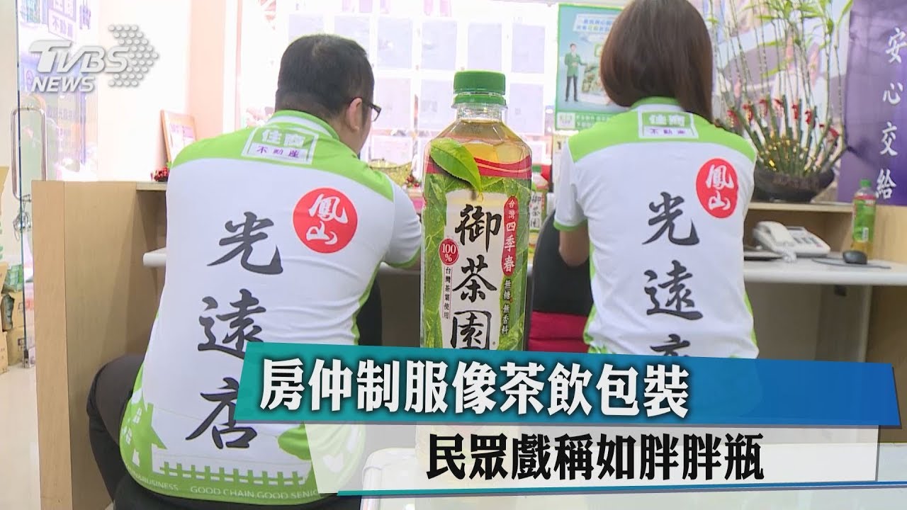 房仲制服像茶飲包裝 民眾戲稱如胖胖瓶