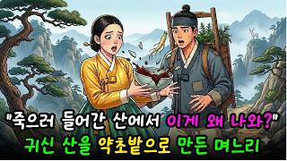 Download lagu '귀신 나온다' 쫓겨난 산에서 밤마다 만난 수상한 그것. 조선 최고 약초밭을 찾아낸 며느리 | 야담 옛날이야기 민담 전설 설화 mp3
